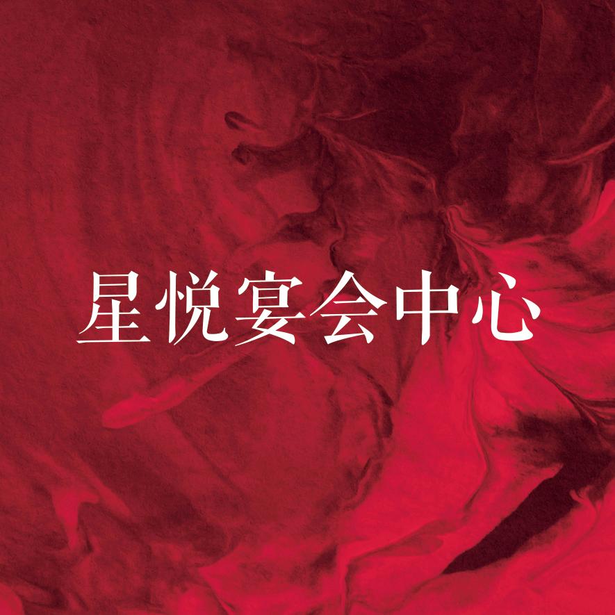 星悦宴会中心