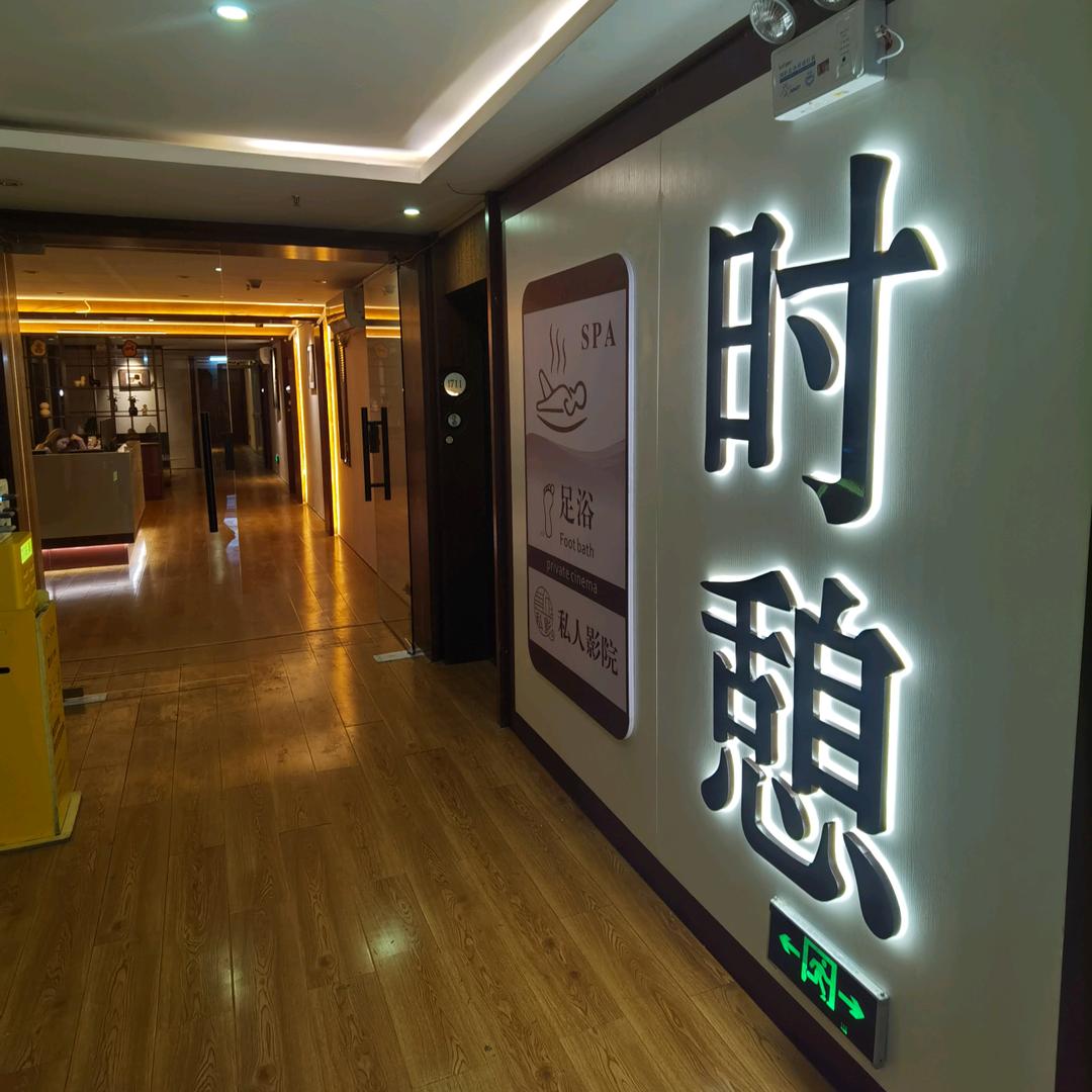 时憩spa