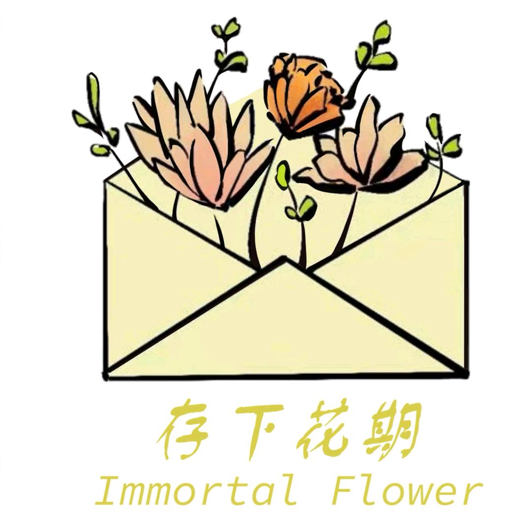 存下花期花卉