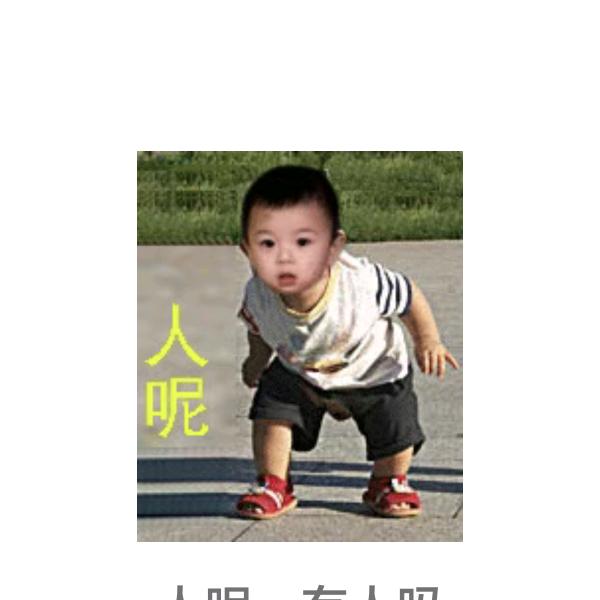 开心快乐