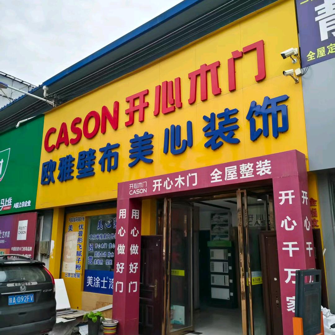 三棵树乳胶漆.美涂士艺术涂料，防水辅抖。