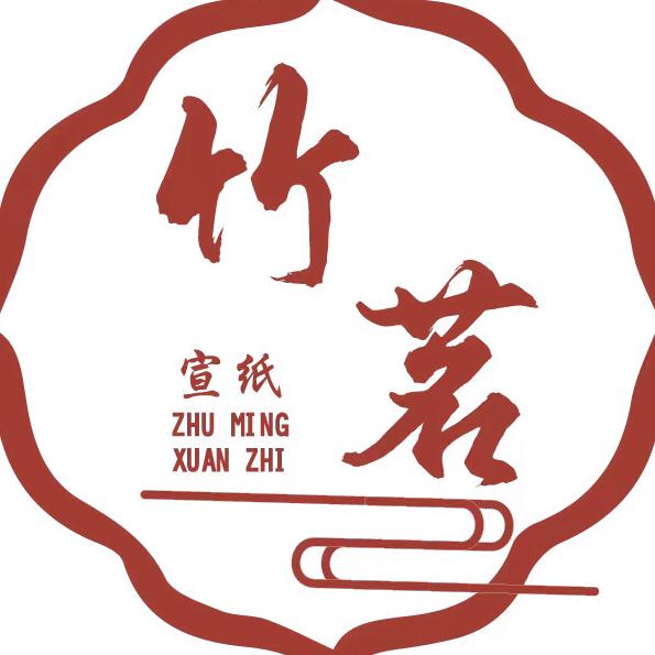 竹茗宣纸