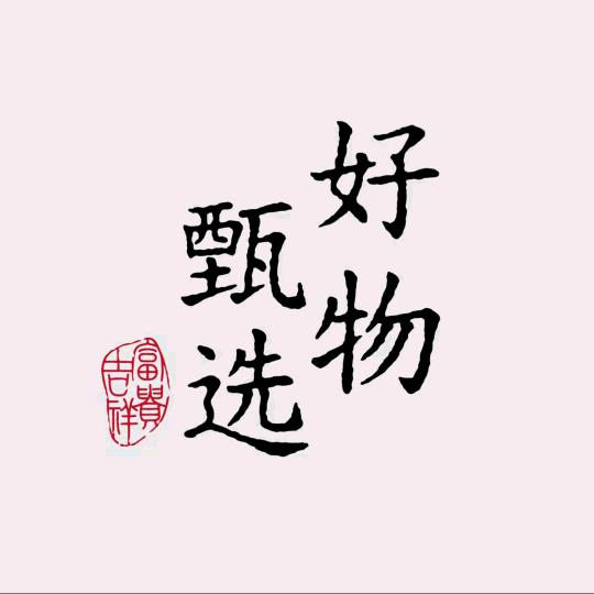 曦婷好物甄选