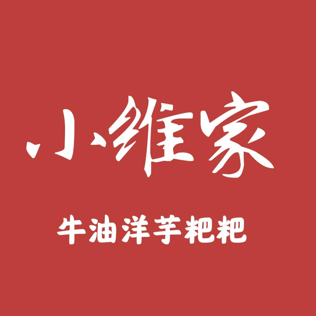 小维家牛油洋芋粑粑