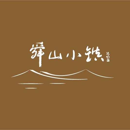 舜山小镇