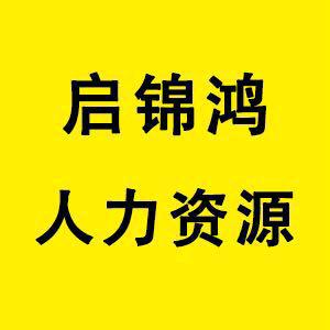 启锦鸿人力资源