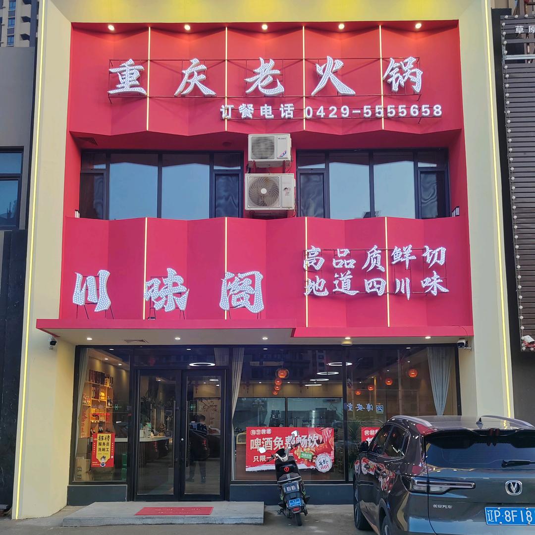 东城川味阁重庆老火锅店