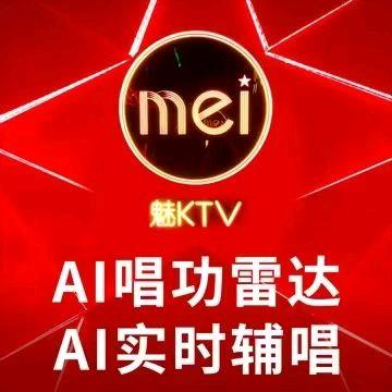 魅KTV·AI辅唱（松岗东方新天地店）