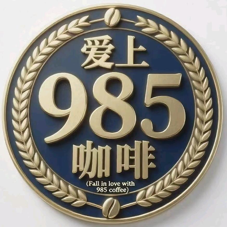 爱上985咖啡餐饮