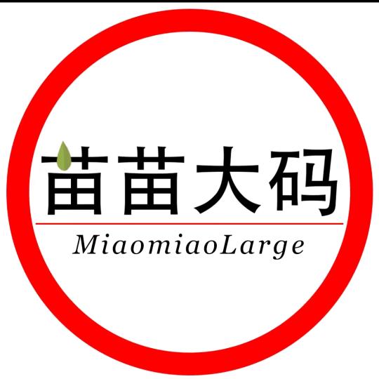 160斤胖苗苗（生活号橱窗版）
