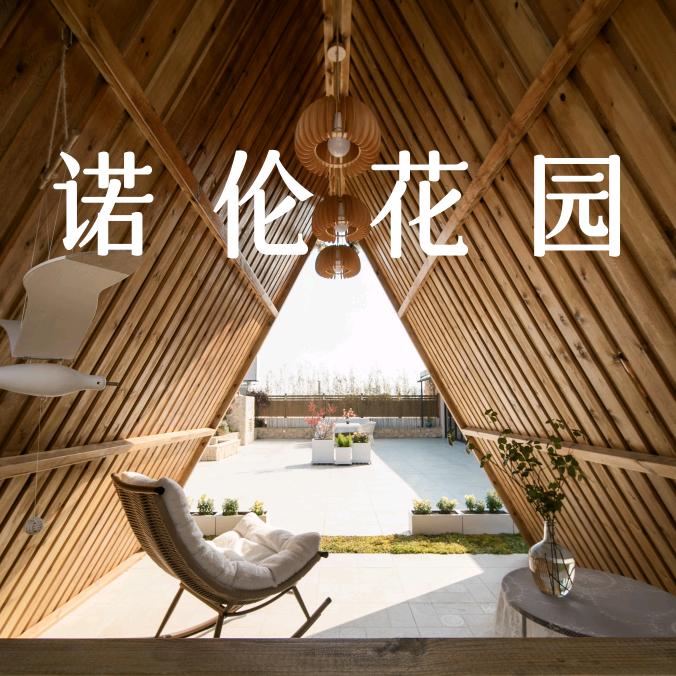 诺伦花园