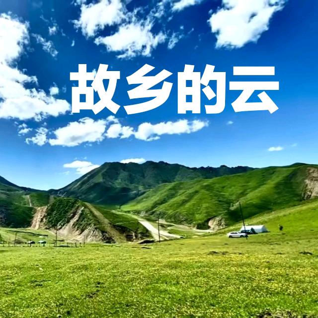故乡的云