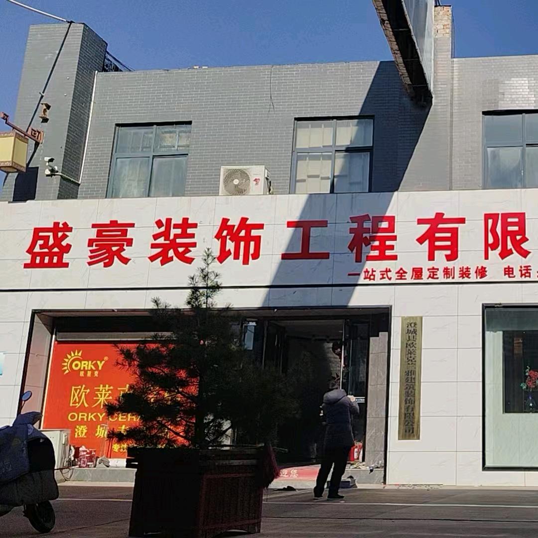 星亿建材盛豪整装-马正