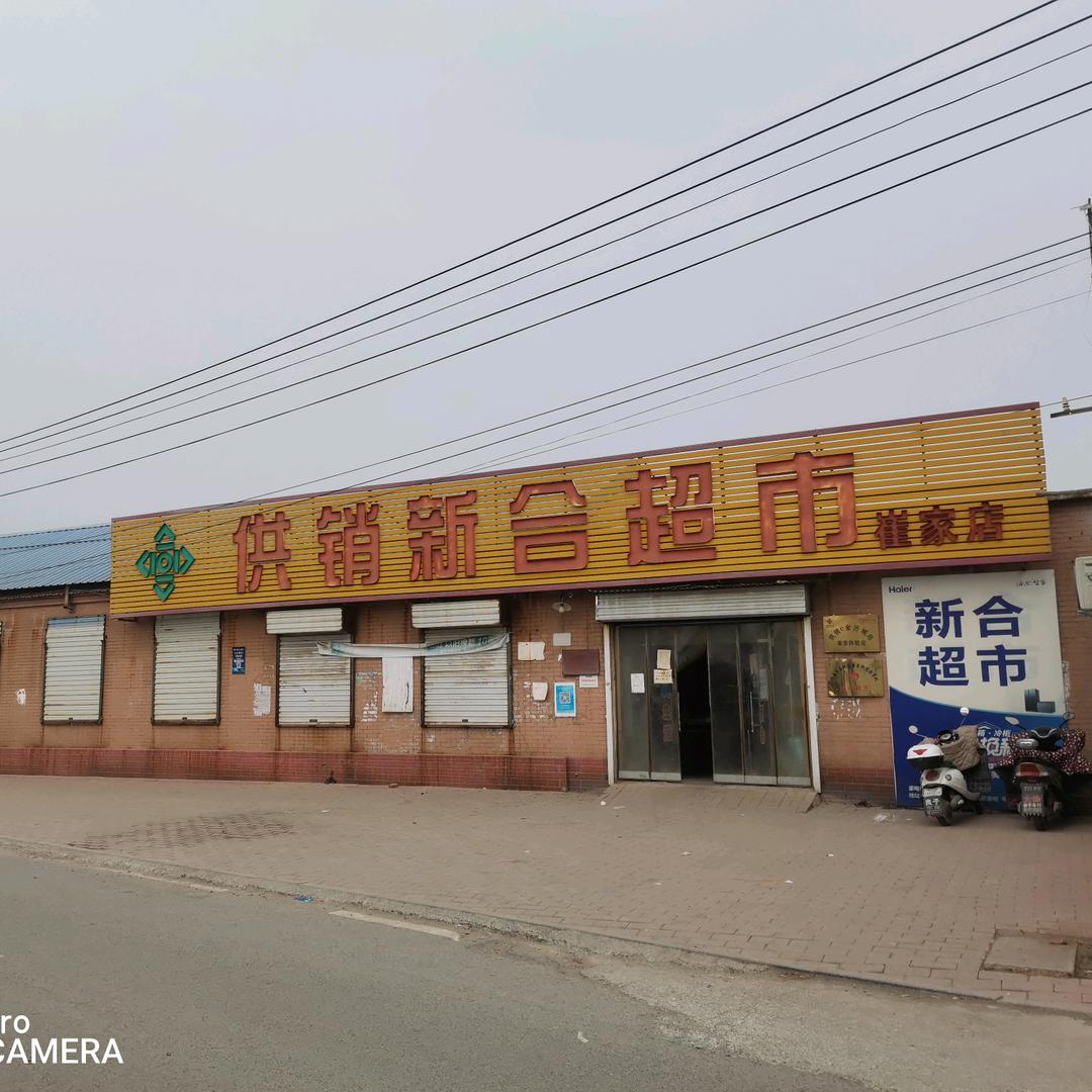 新合超市崔家店