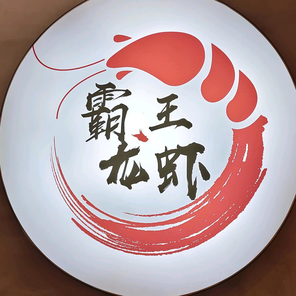 霸王龙虾 · 小酒馆江湖菜