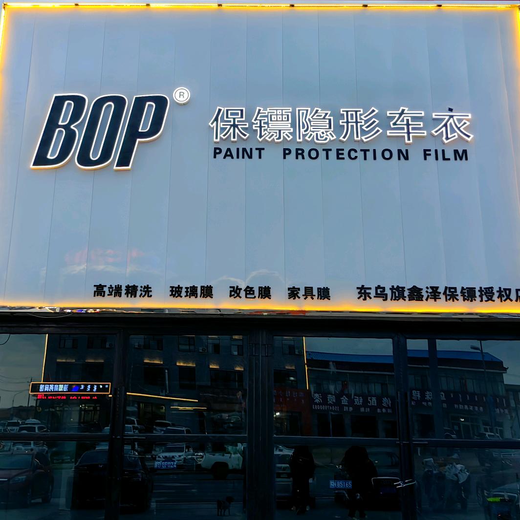 东乌旗BOP保镖隐形车衣贴膜