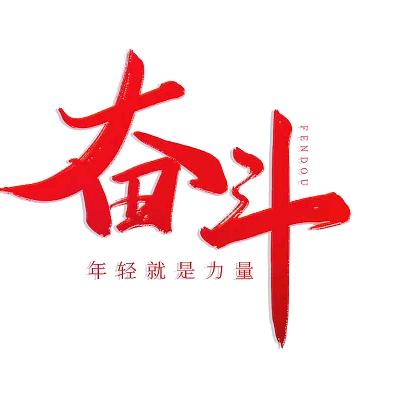 奋斗青年