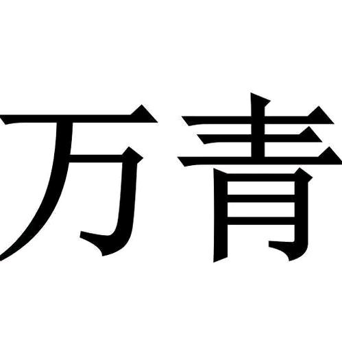 万青模切加工厂