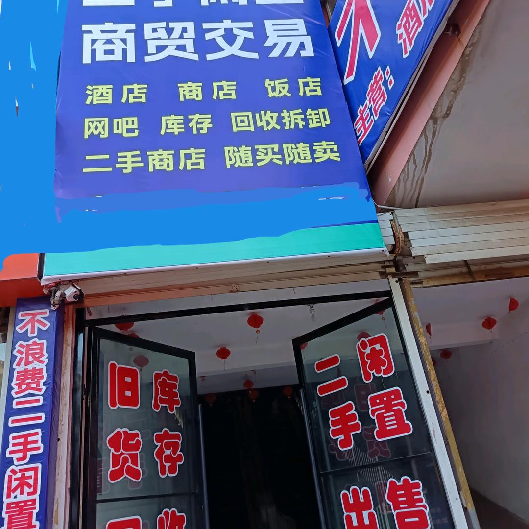 不浪费二手闲置