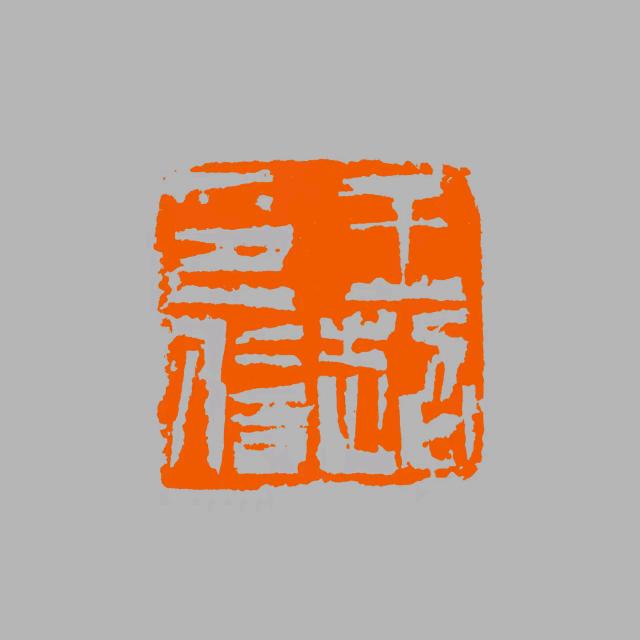 王超