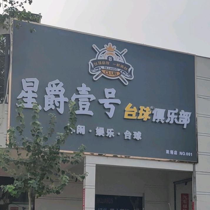 壹号台球俱乐部‘