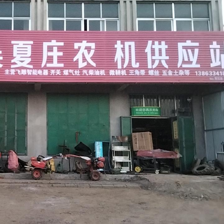 莒县农机公司夏庄供应站