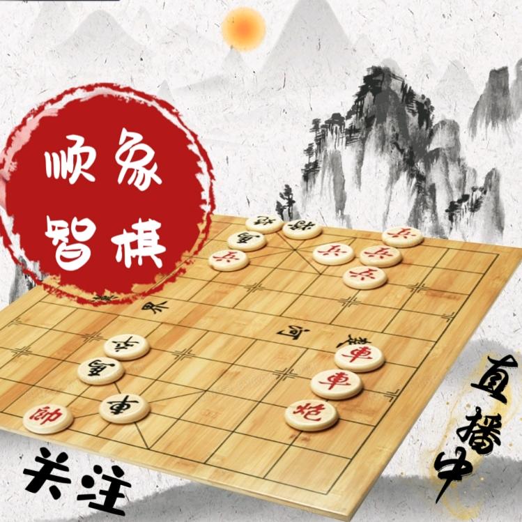 象棋顺智