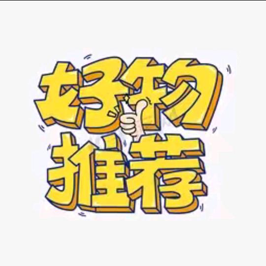 好物分享甄选
