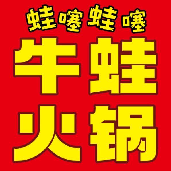蛙噻蛙噻牛蛙火锅