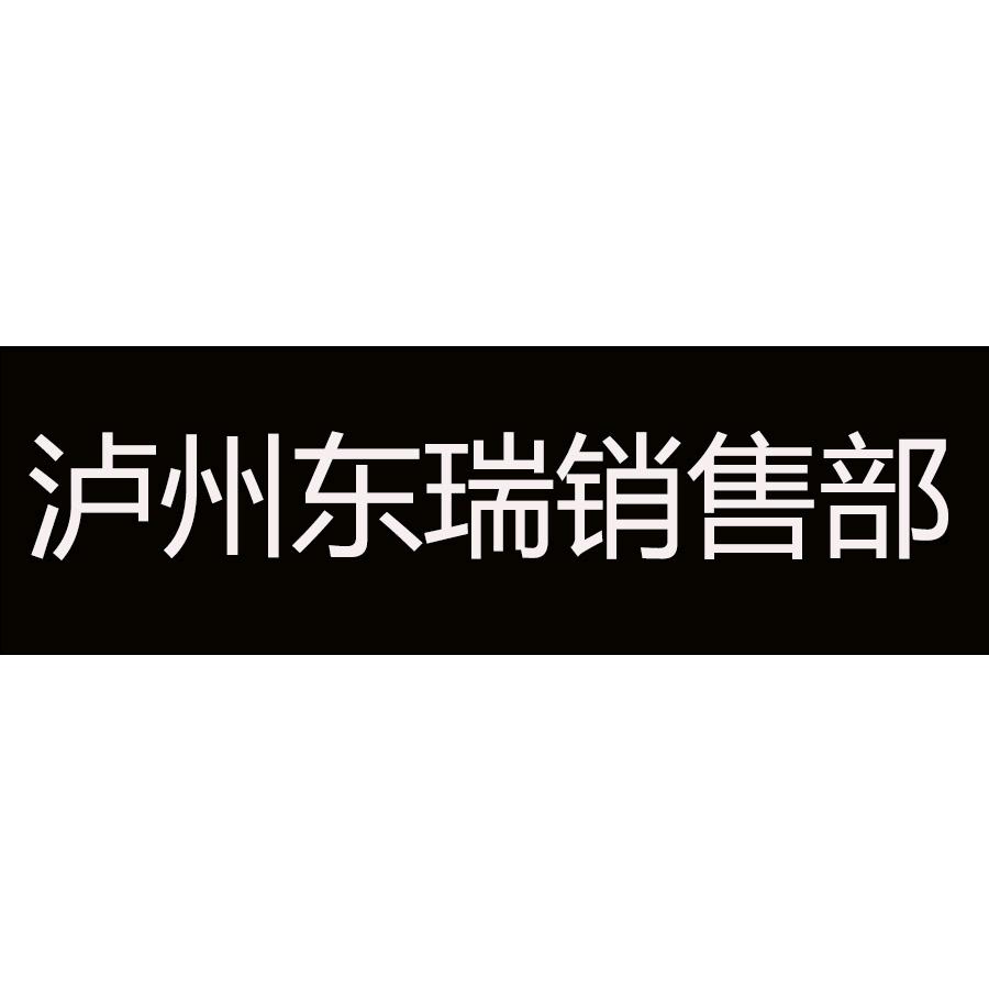 泸州东瑞汽车销售服务有限公司