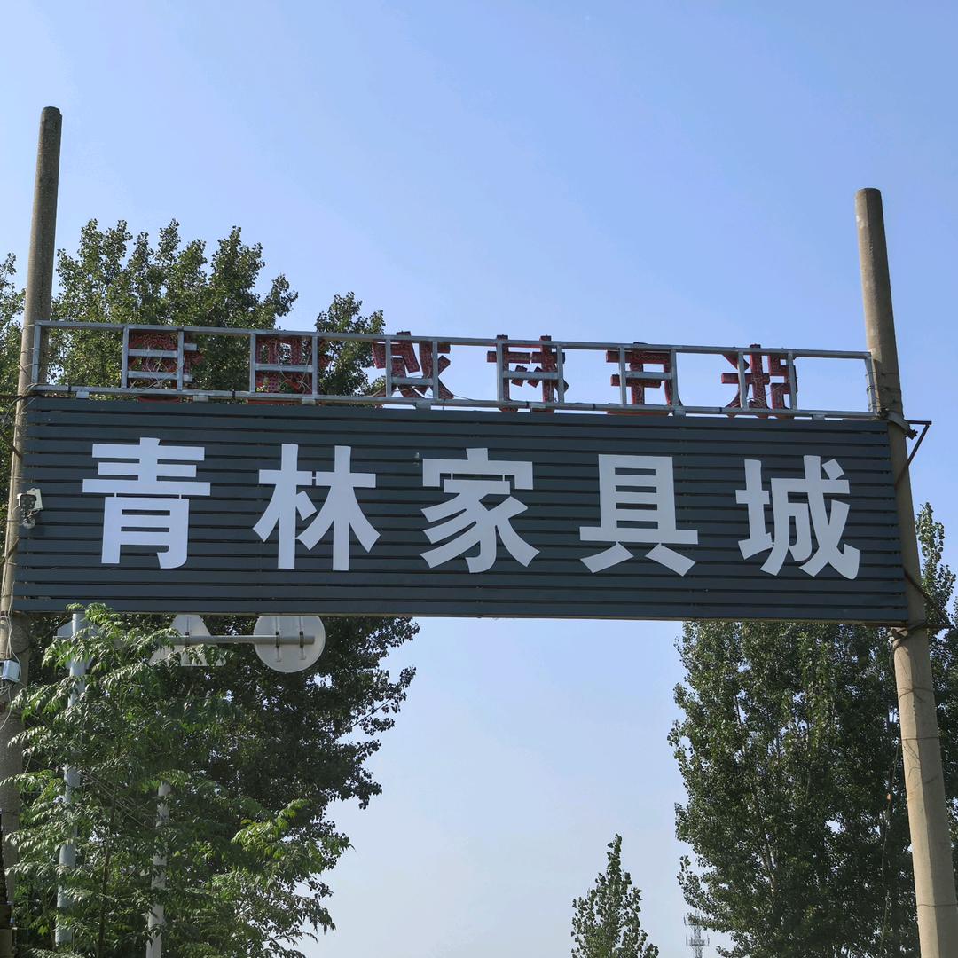 尉氏县青林家具