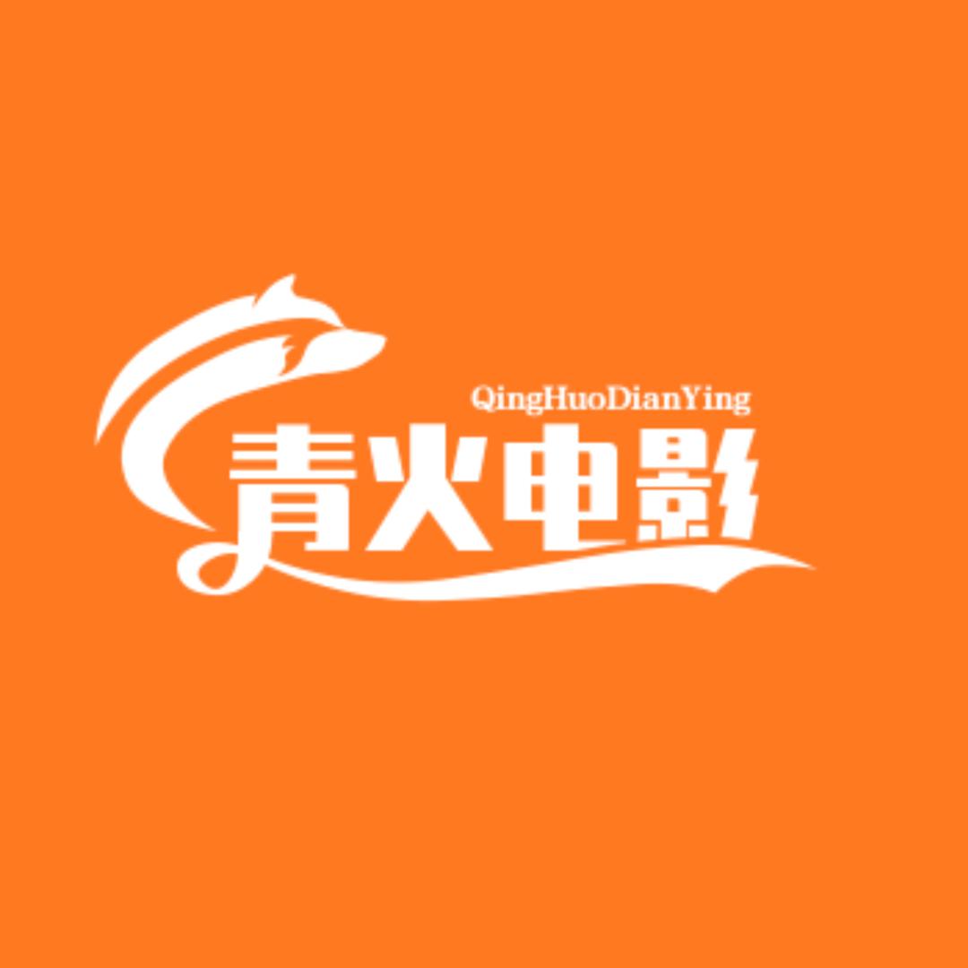 青火电影