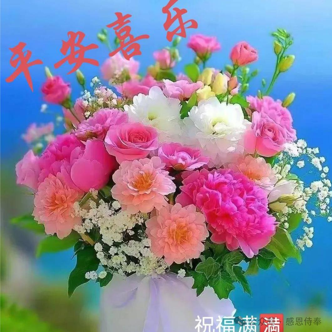平安喜乐