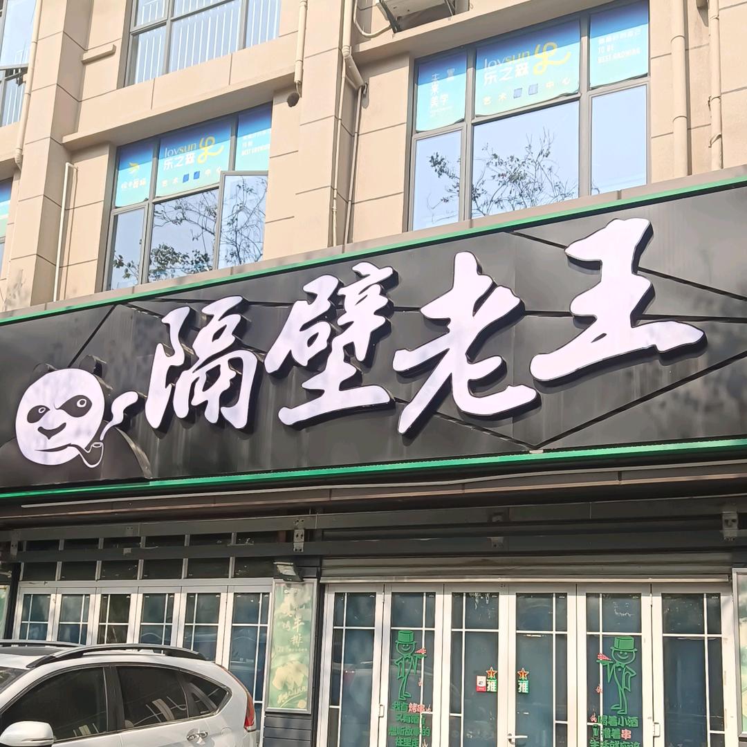 隔壁老王