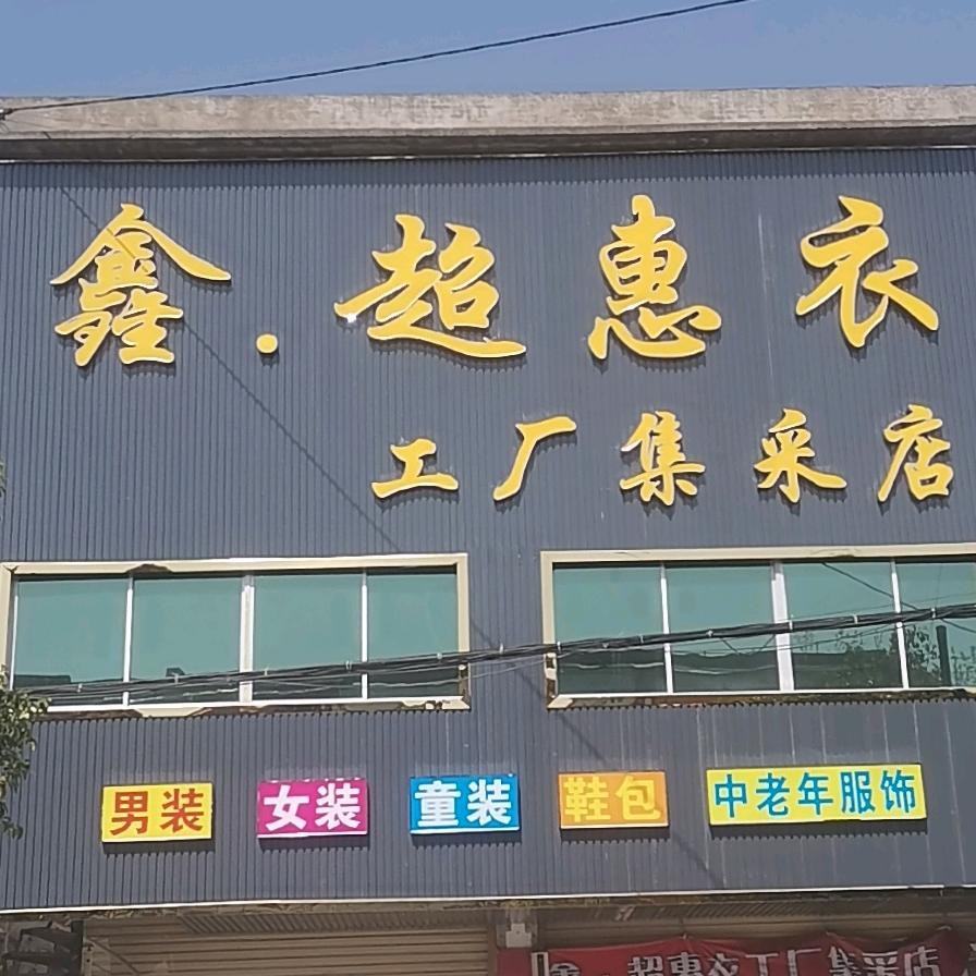 超惠衣服饰广场官方号