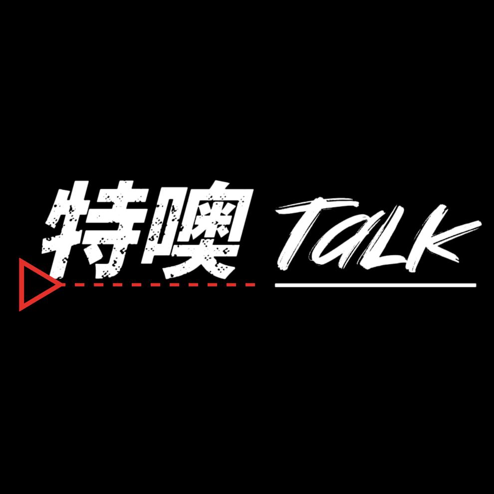特噢Talk