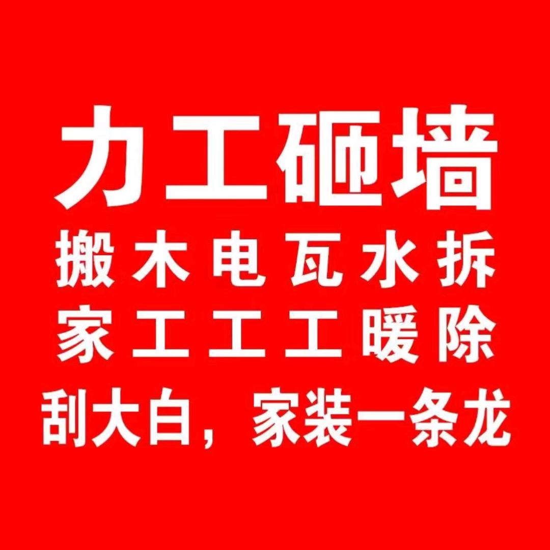 盘锦力工砸墙拆除快速突击队