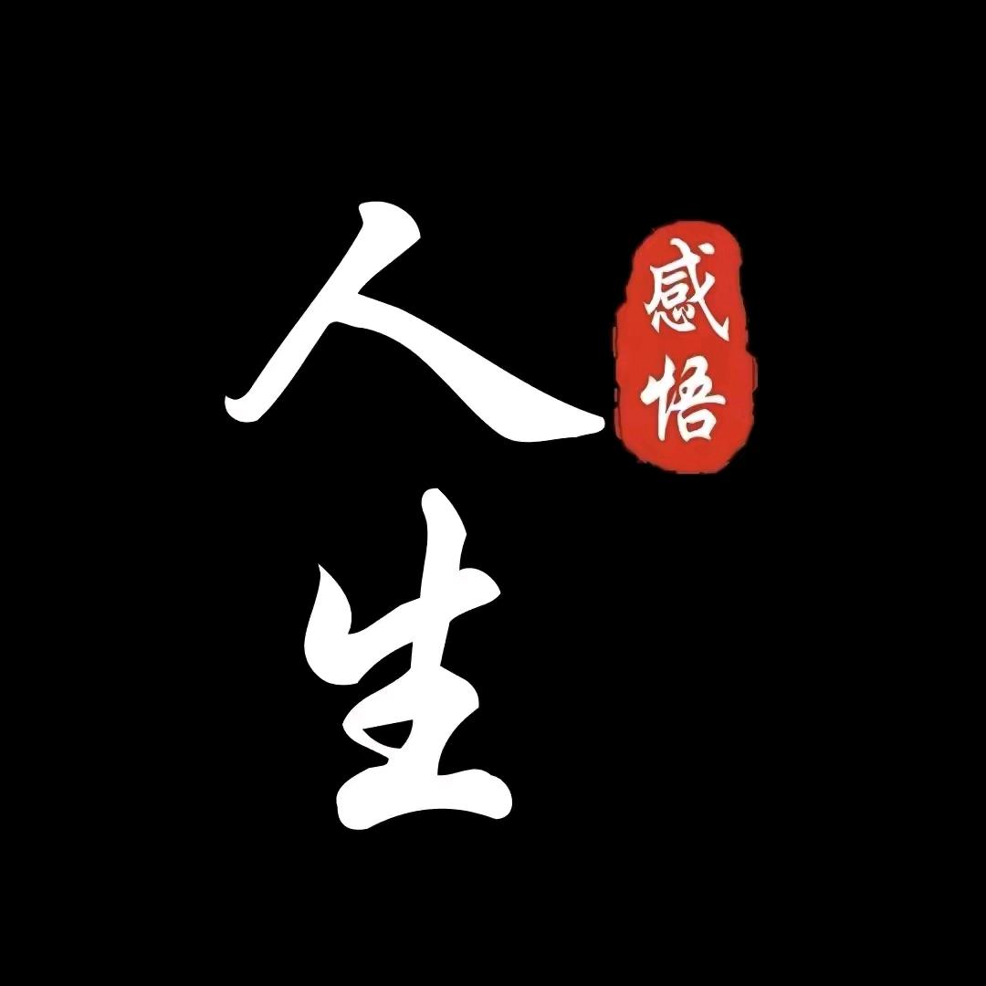 人生感悟