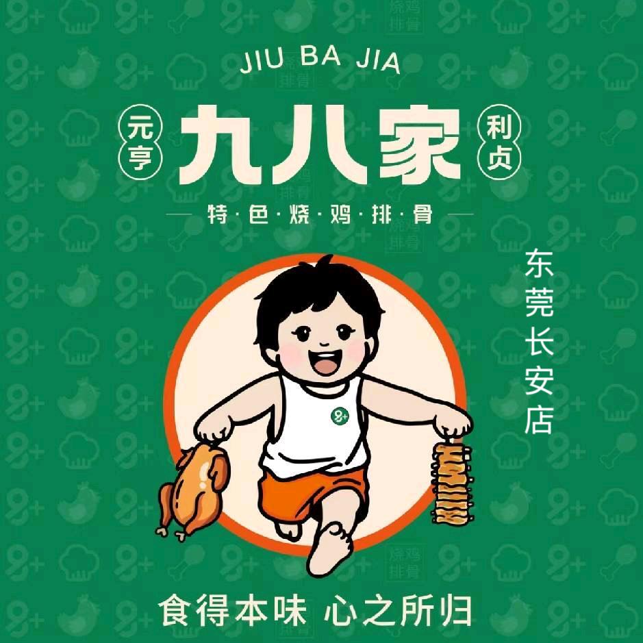 九八家-特色烧鸡排骨(长安店)