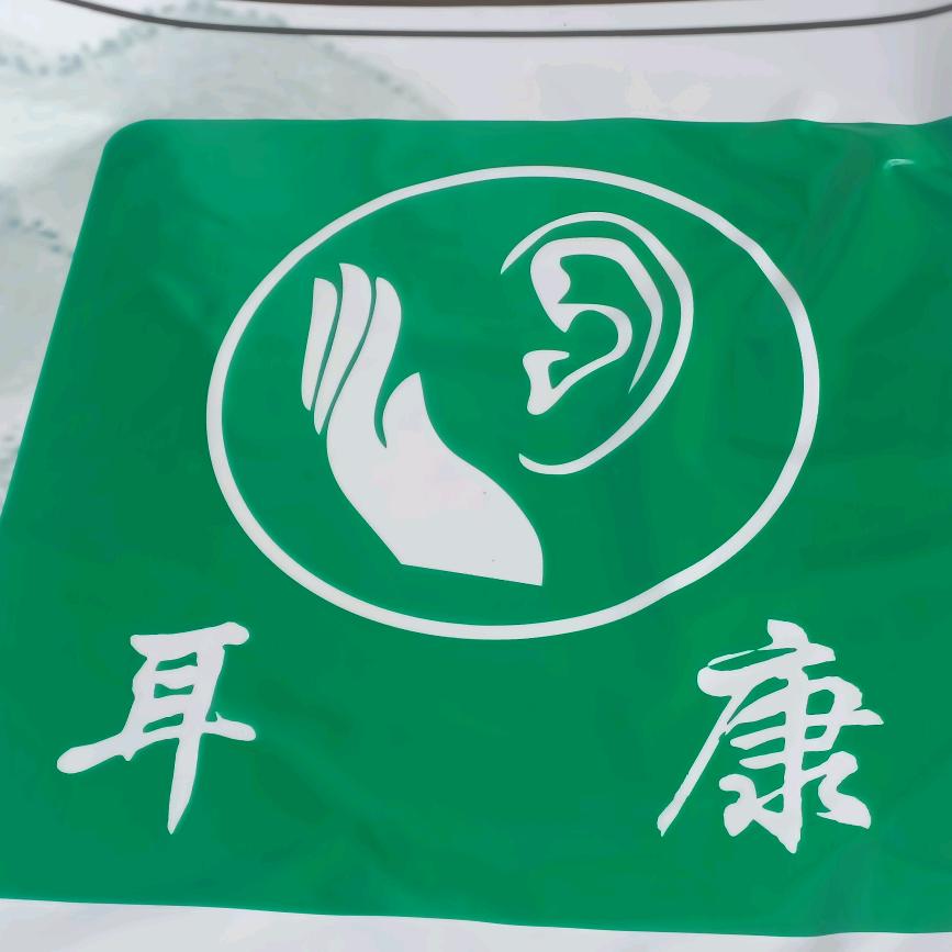 耳康
