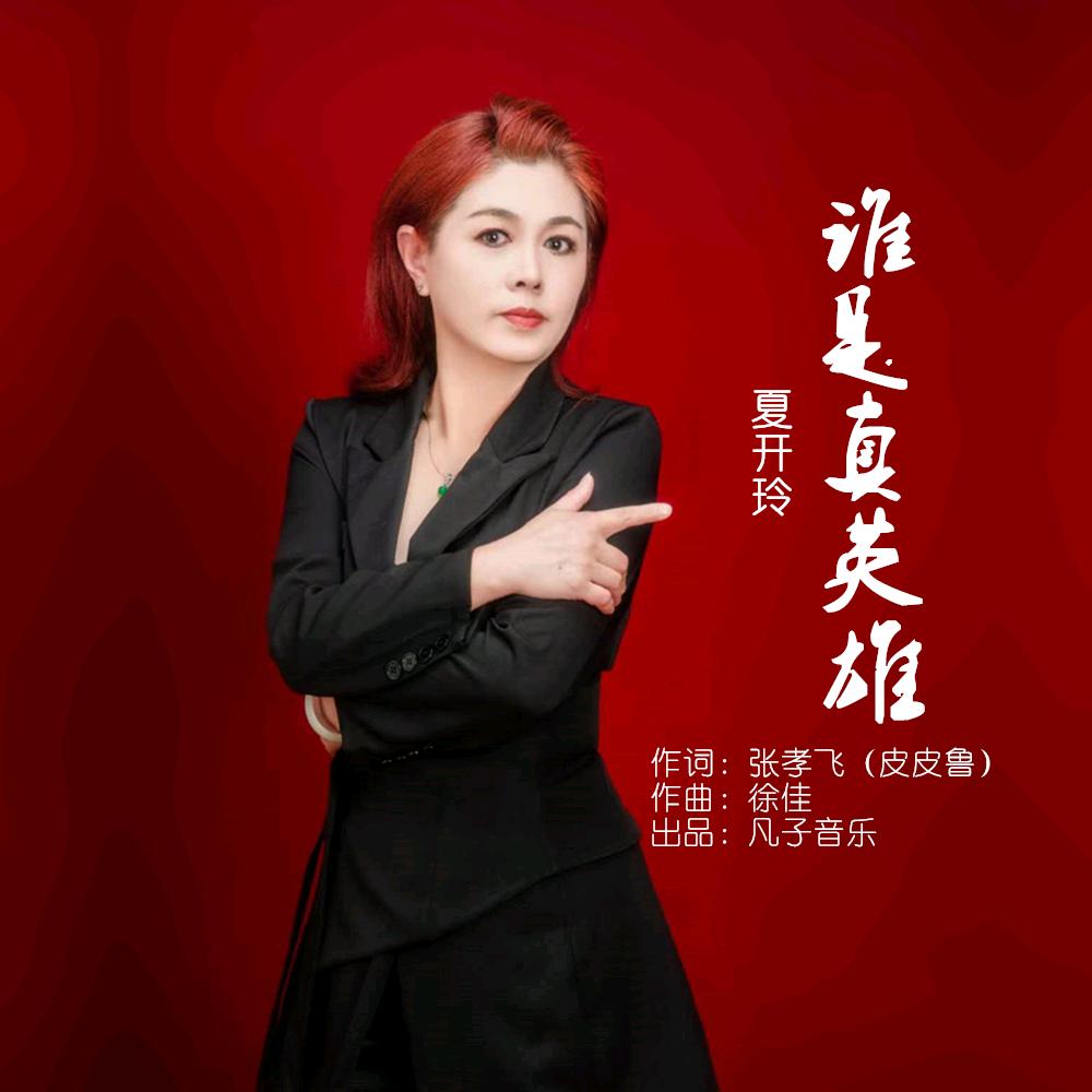 夏开玲<歌手>