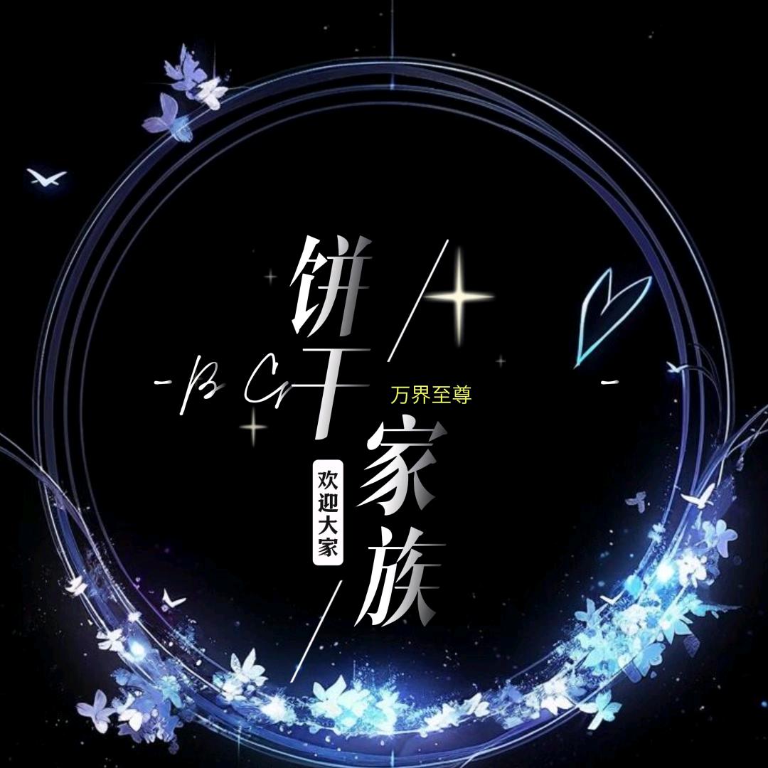 饼干。