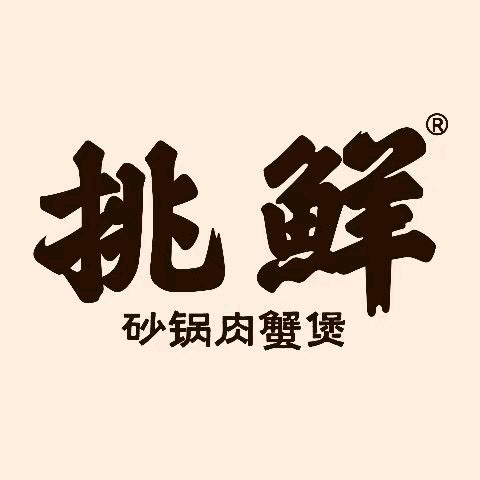 挑鲜·鲜活肉蟹煲(嘉洲广场店)专用号