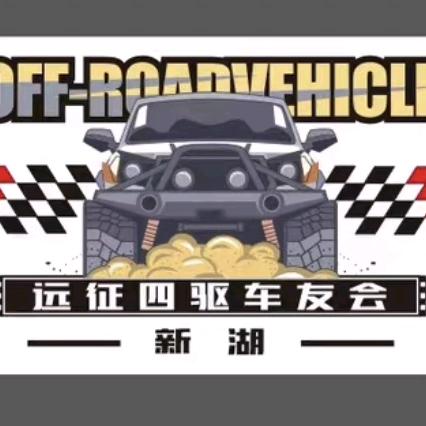 远征四驱越野车会