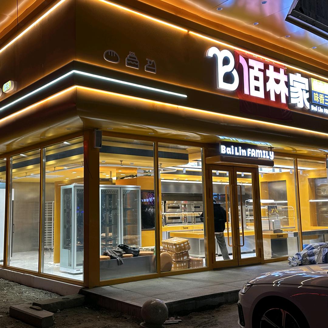 佰林家烘焙店官方号
