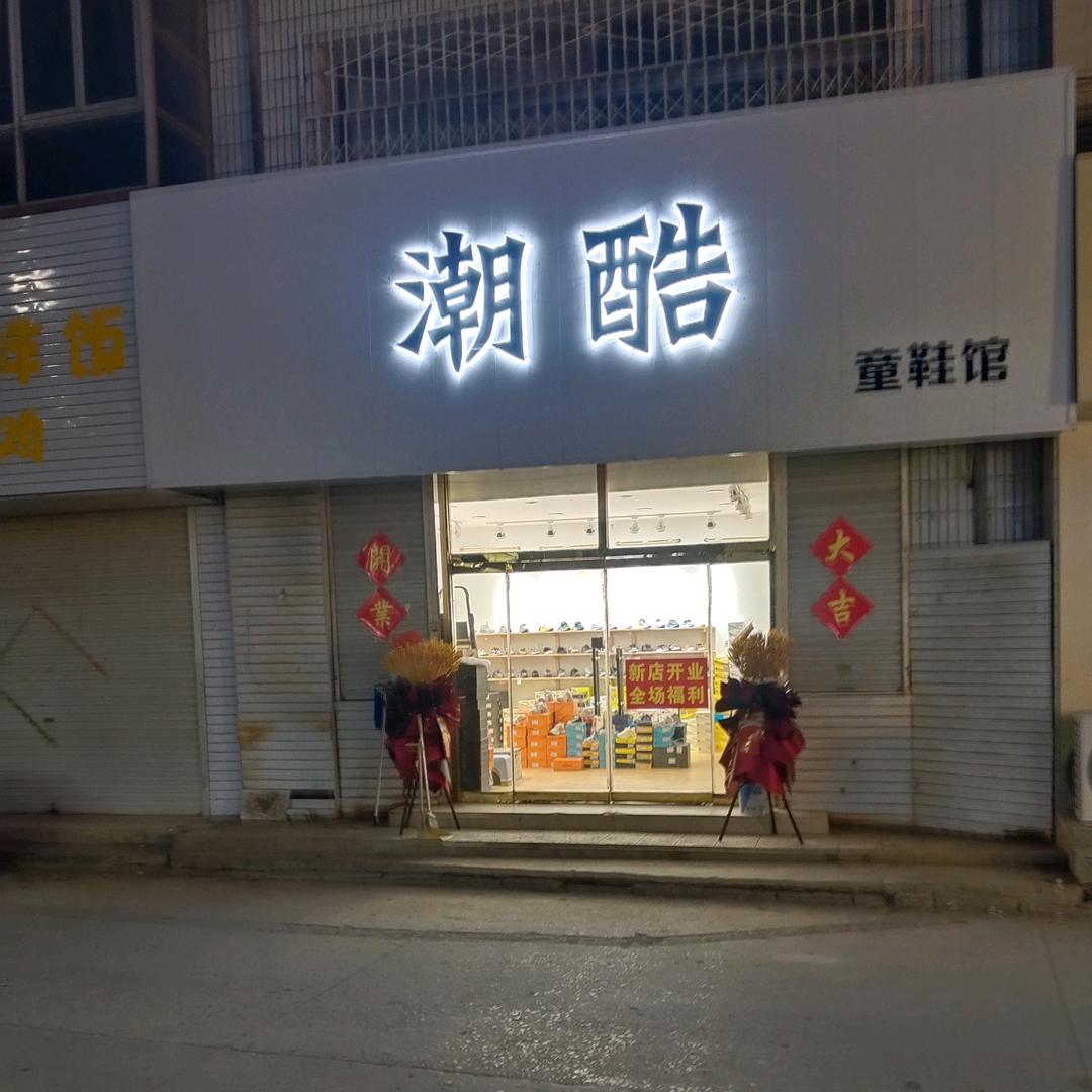 兴鸿木方加工厂