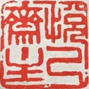@悦己斋主
