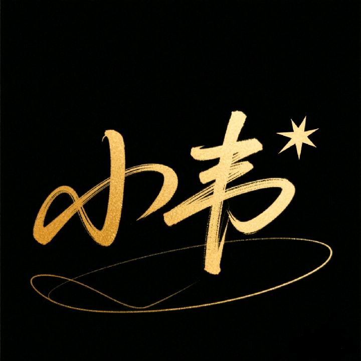 小韦