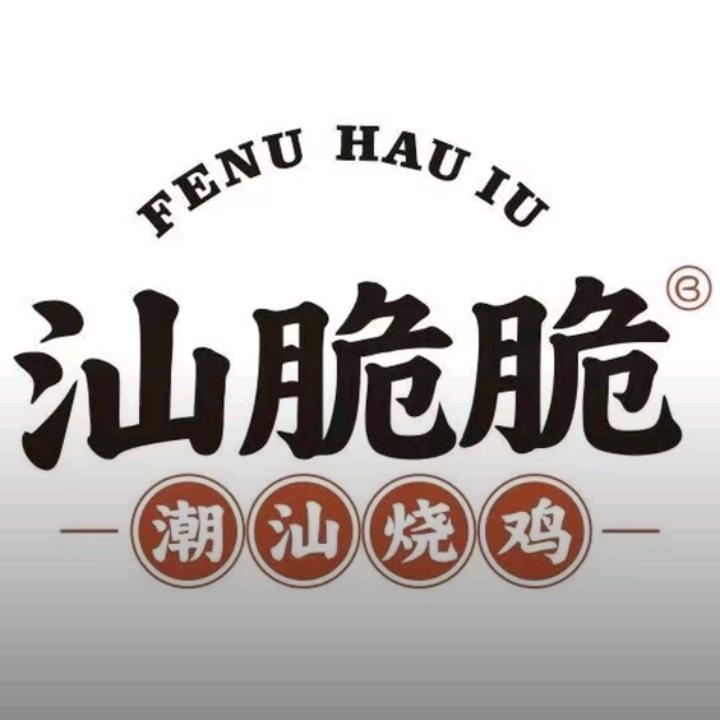 汕脆脆潮汕烧鸡（番禺大石朝东路店）