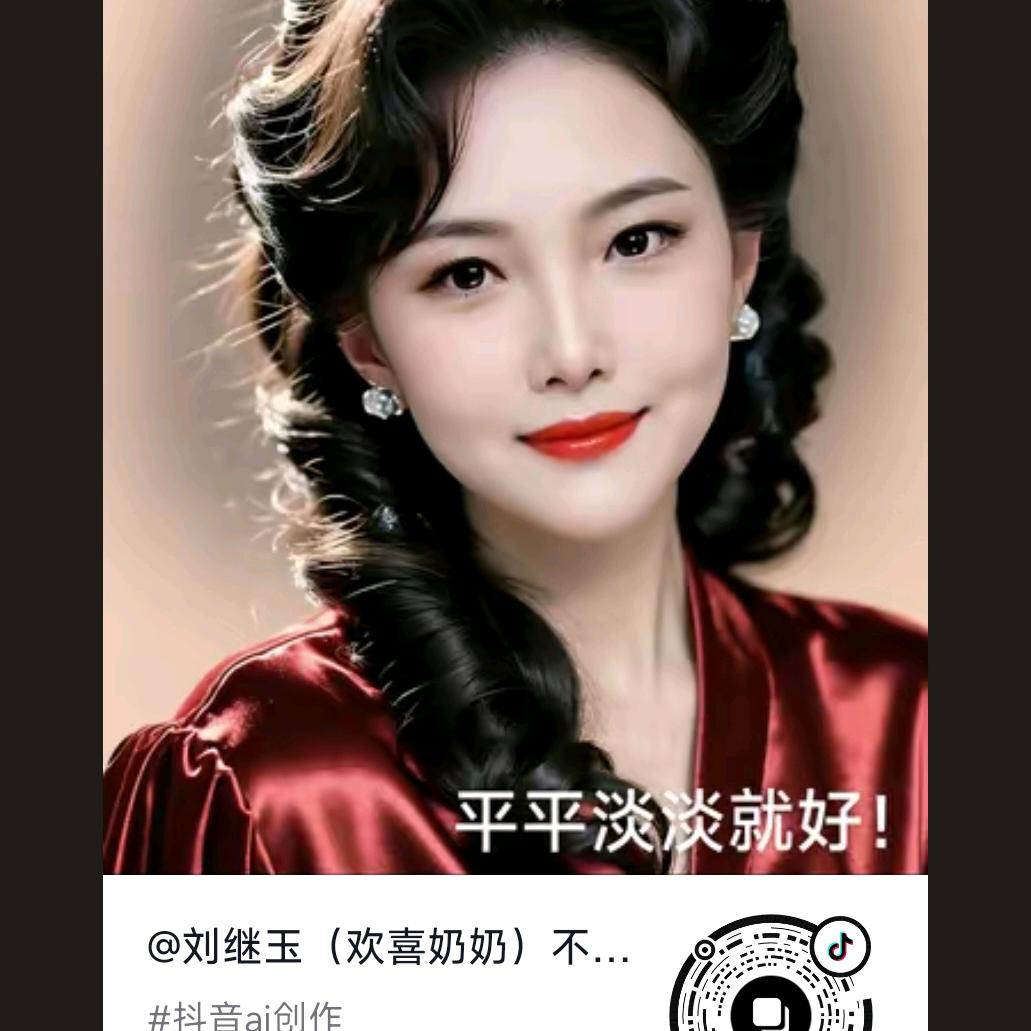 刘继玉（欢喜奶奶）不定时直播